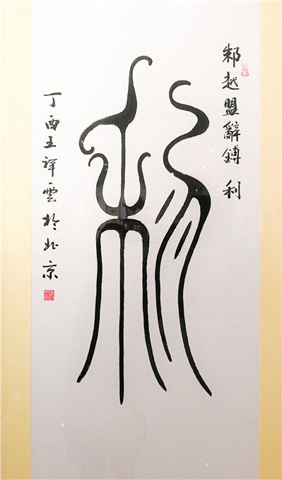 让古文字活起来中国鸟虫篆书法艺术展在北京举行