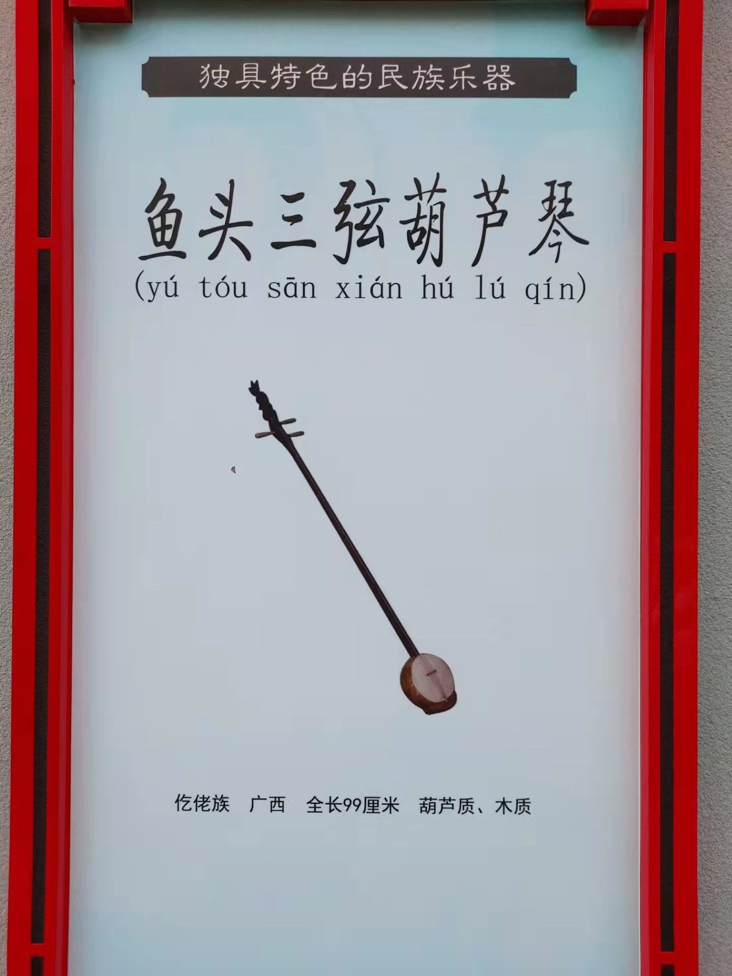 鱼头三弦葫芦琴